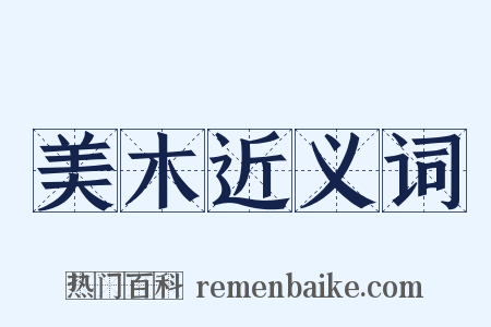 美木近义词是什么意思的图片